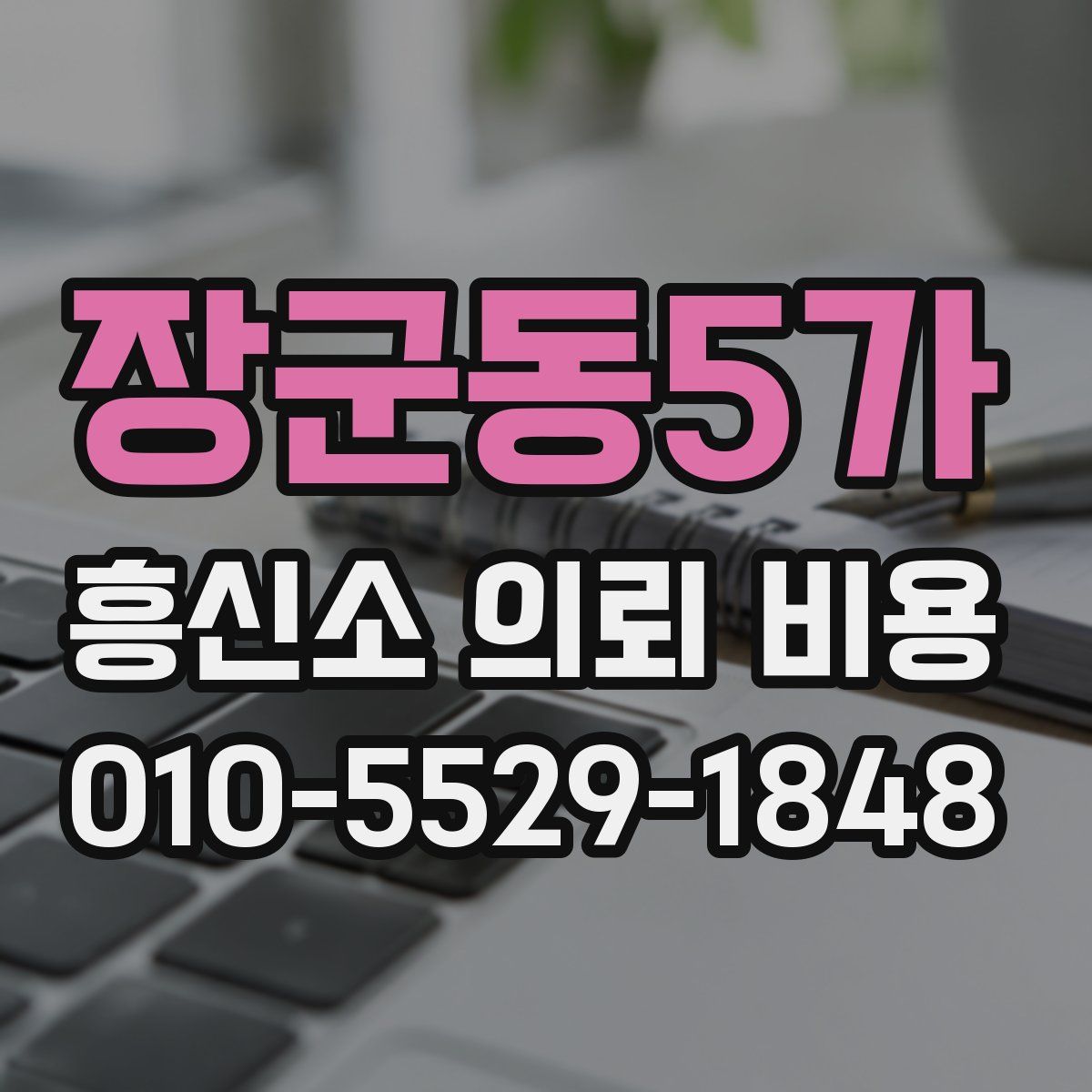 장군동5가 흥신소 의뢰 비용