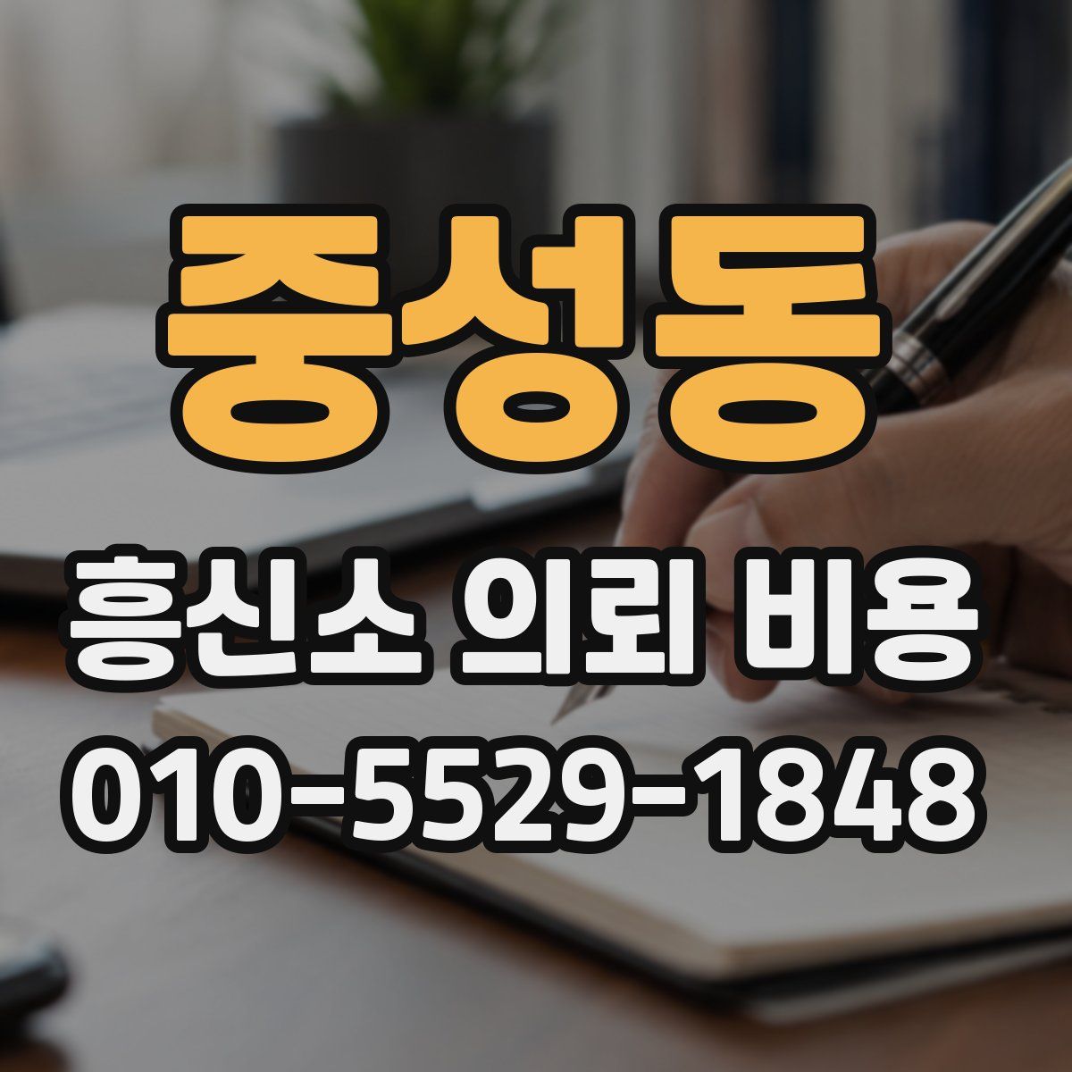 중성동 흥신소 의뢰 비용
