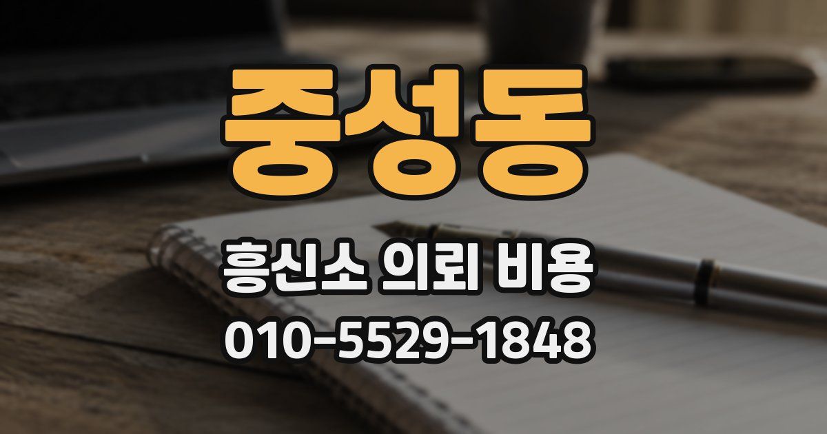 중성동 흥신소 의뢰 비용