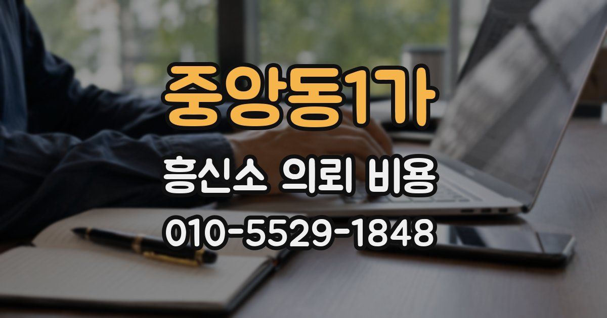 중앙동1가 흥신소 의뢰 비용