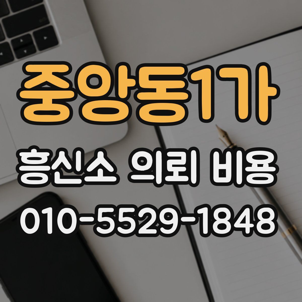 중앙동1가 흥신소 의뢰 비용