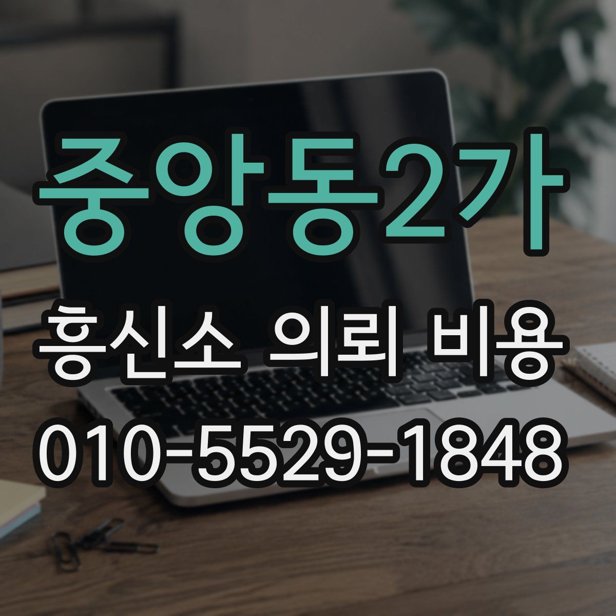 중앙동2가 흥신소 의뢰 비용