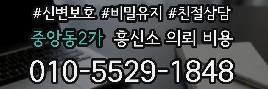 중앙동2가 흥신소 의뢰 비용