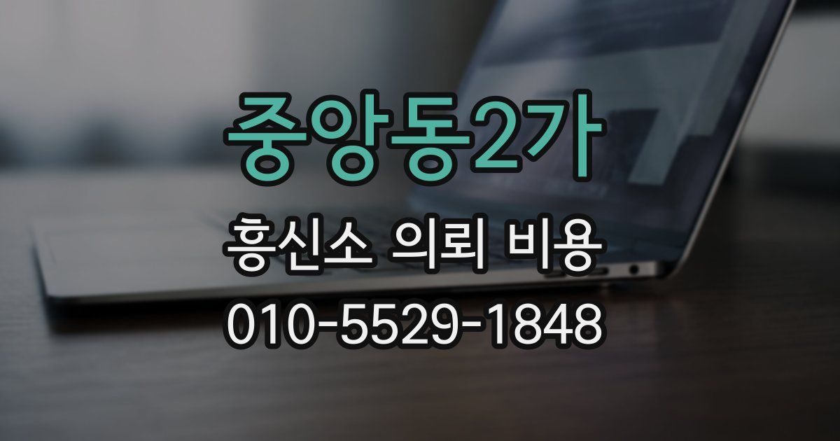 중앙동2가 흥신소 의뢰 비용