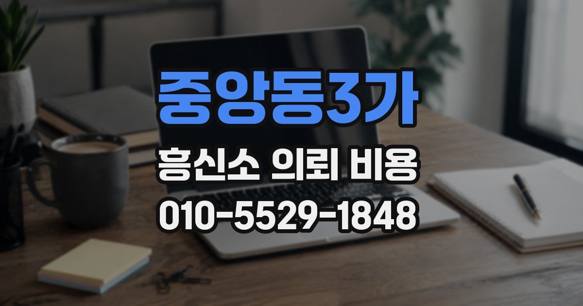 중앙동3가 흥신소 의뢰 비용