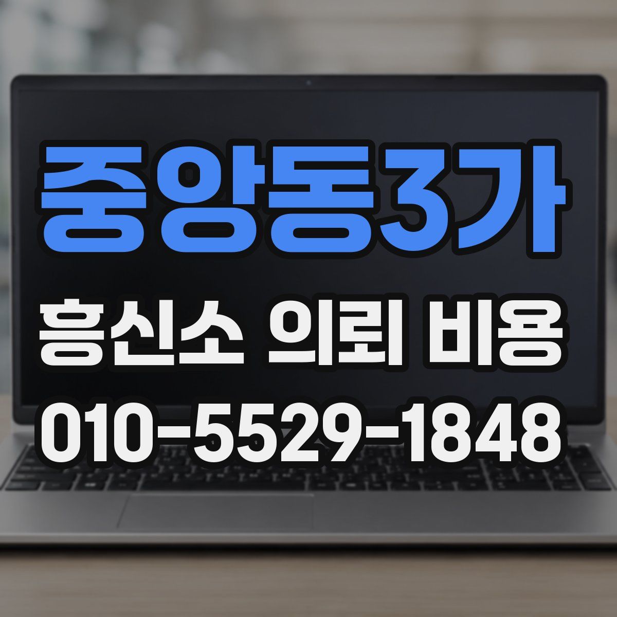 중앙동3가 흥신소 의뢰 비용