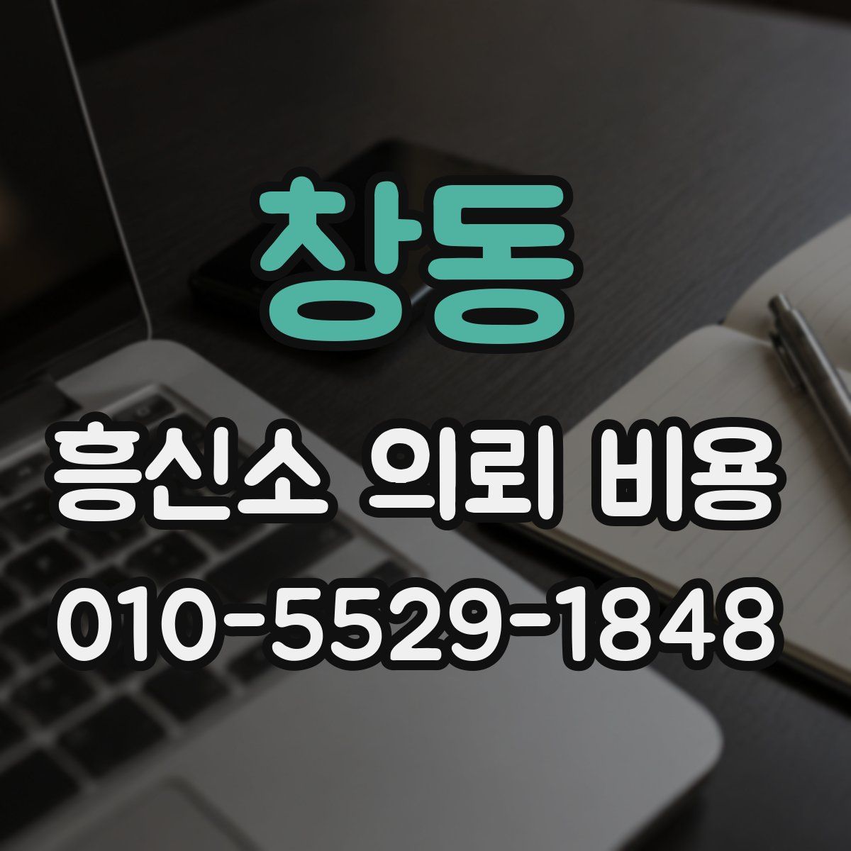 창동 흥신소 의뢰 비용