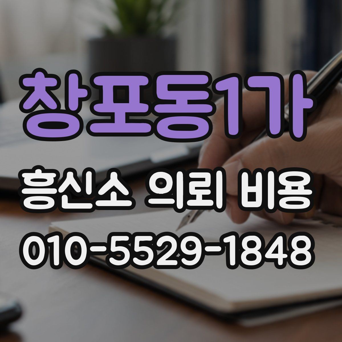 창포동1가 흥신소 의뢰 비용 안내에서 꼭 확인할 항목