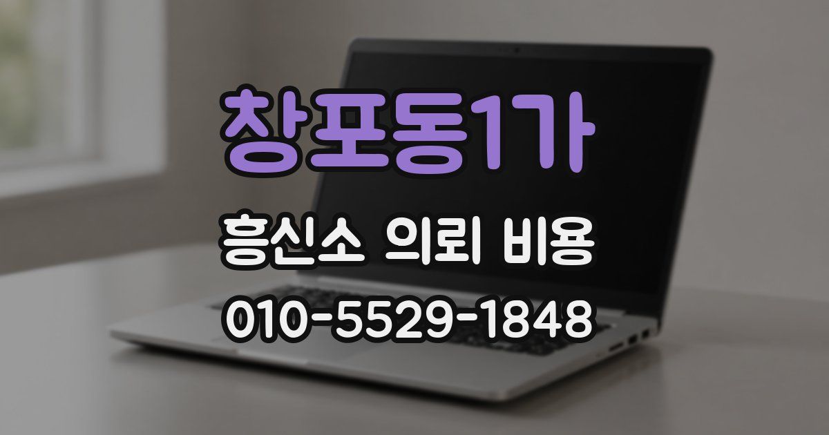 창포동1가 흥신소 의뢰 비용