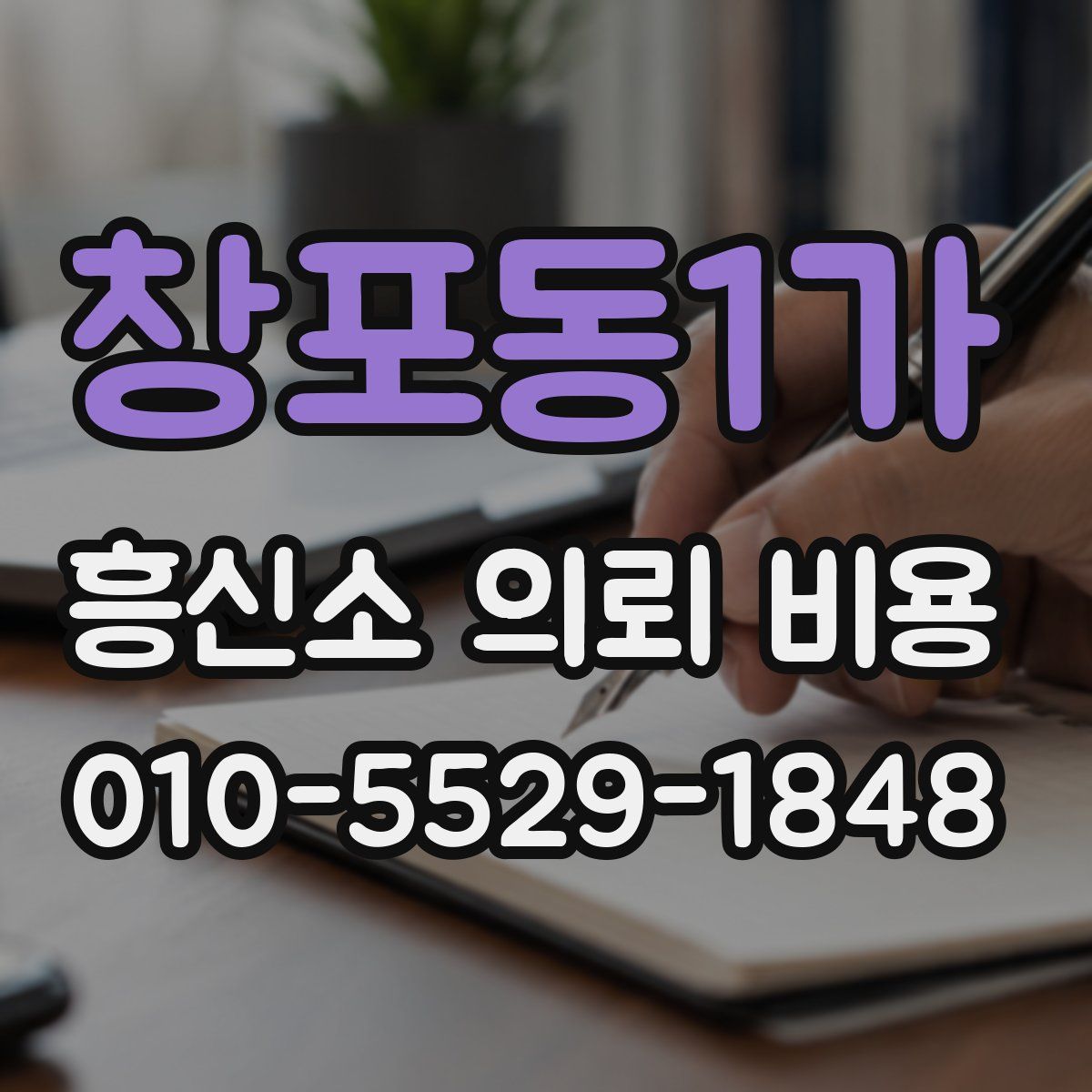 창포동1가 흥신소 의뢰 비용