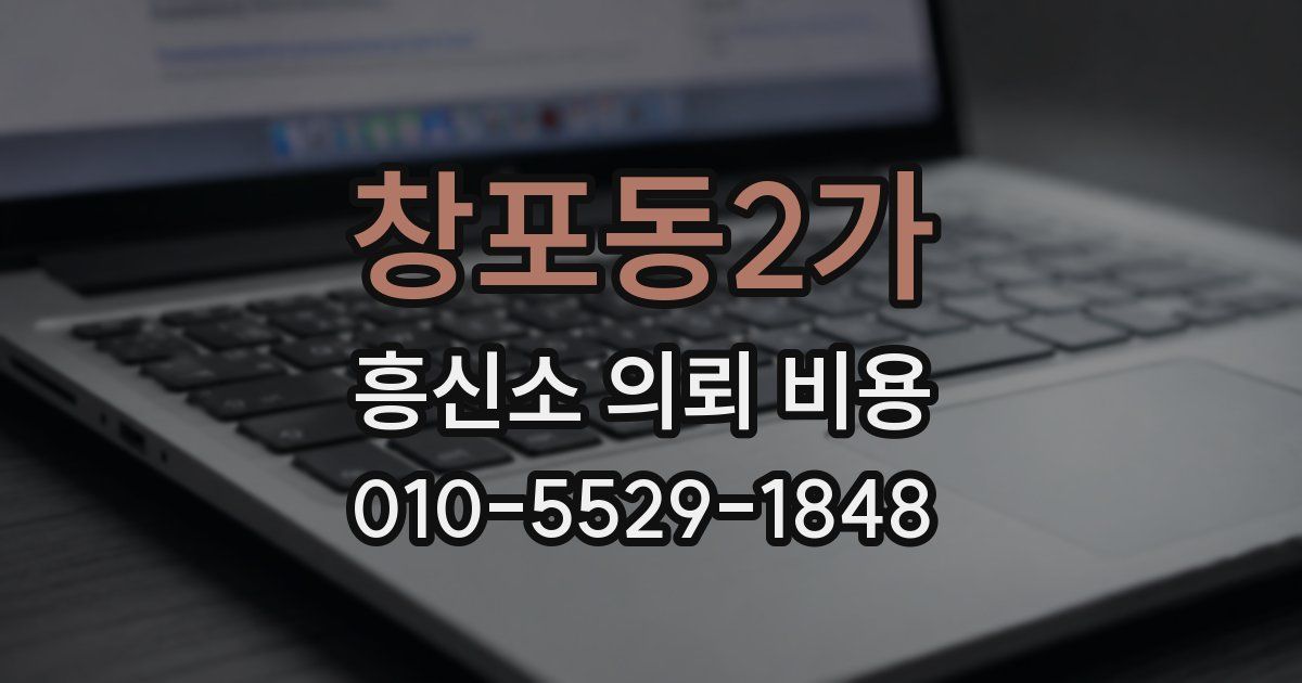 창포동2가 흥신소 의뢰 비용
