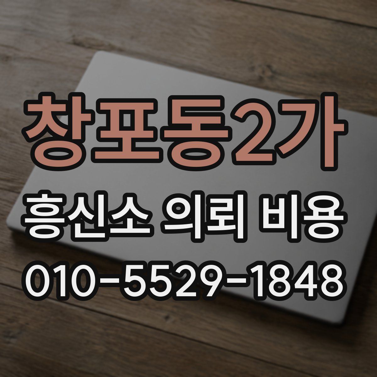 창포동2가 흥신소 의뢰 비용