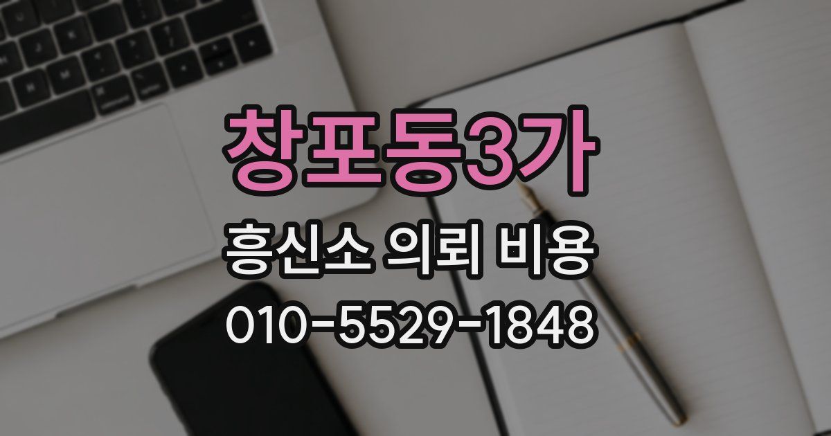 창포동3가 흥신소 의뢰 비용