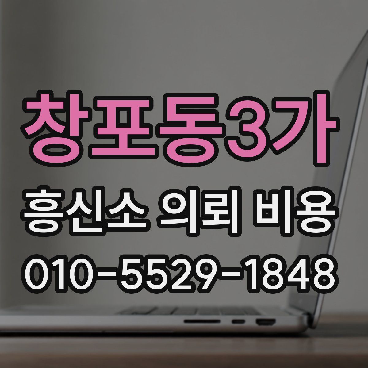 창포동3가 흥신소 의뢰 비용