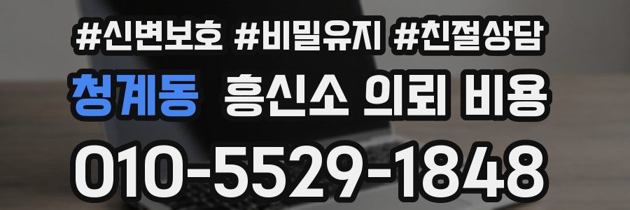 청계동 흥신소 의뢰 비용