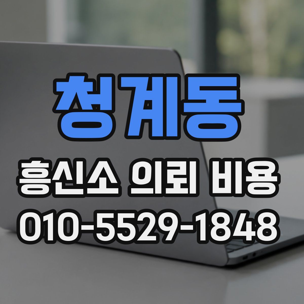 청계동 흥신소 의뢰 비용