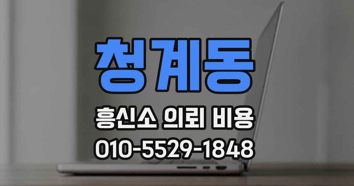 청계동 흥신소 의뢰 비용