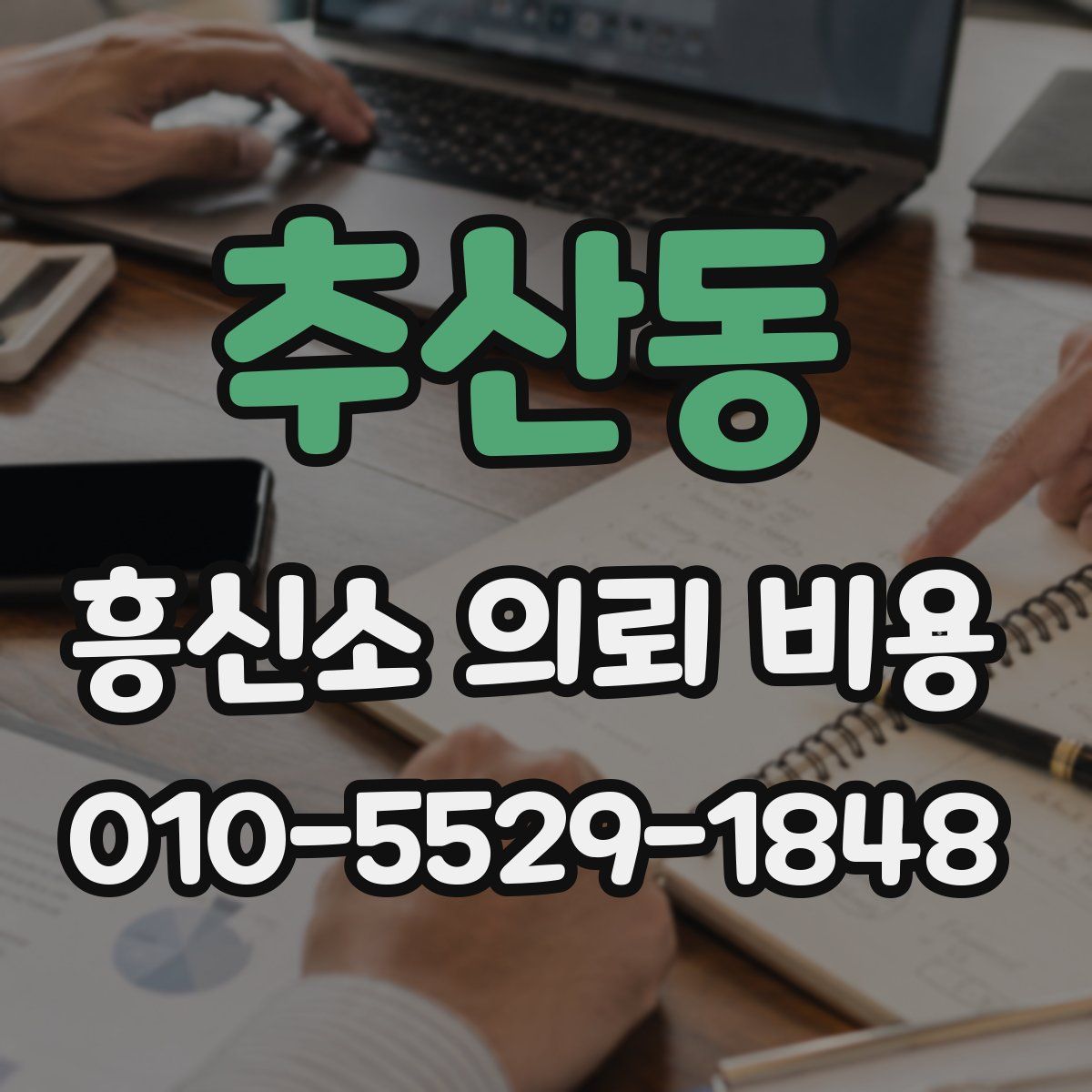 추산동 흥신소 의뢰 비용