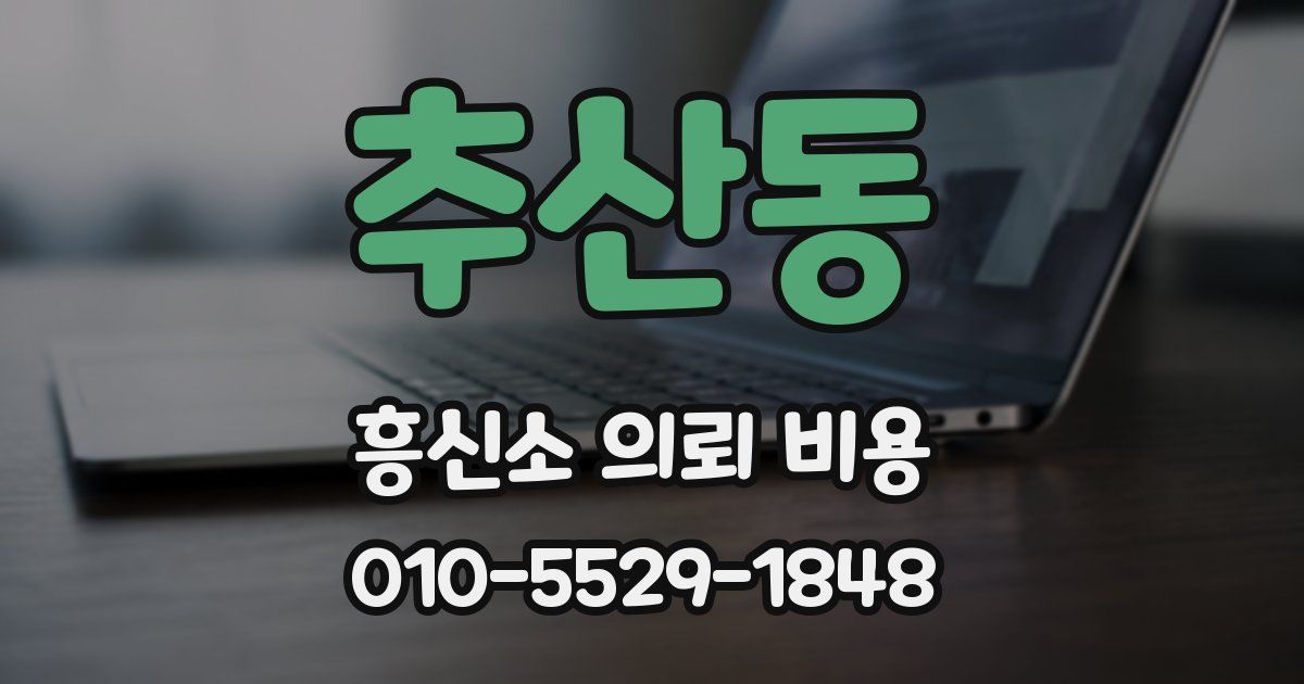 추산동 흥신소 의뢰 비용