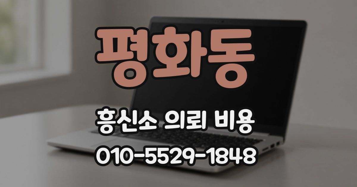 평화동 흥신소 의뢰 비용