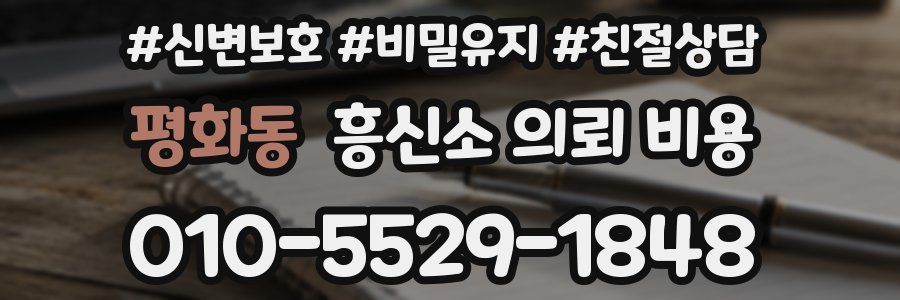 평화동 흥신소 의뢰 비용