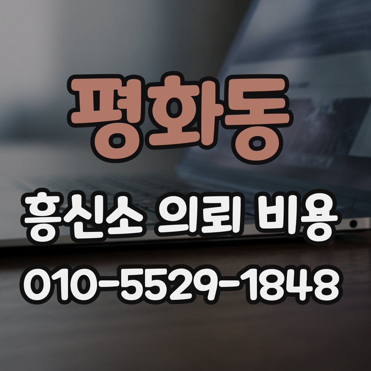 평화동 흥신소 의뢰 비용
