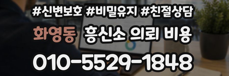 화영동 흥신소 의뢰 비용