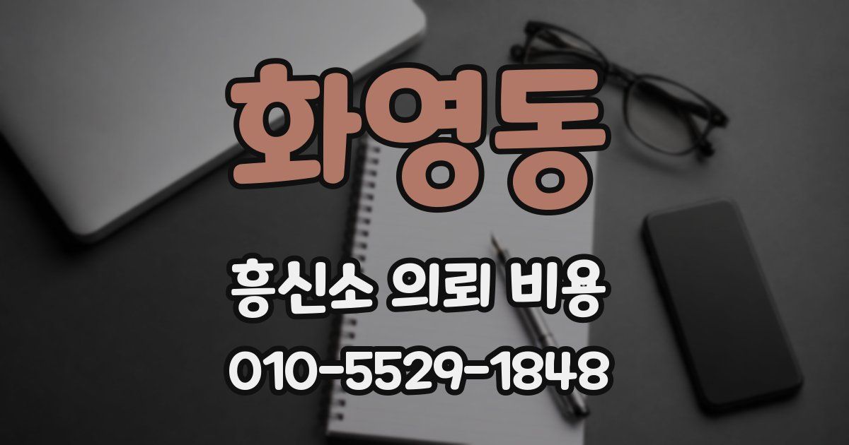 화영동 흥신소 의뢰 비용