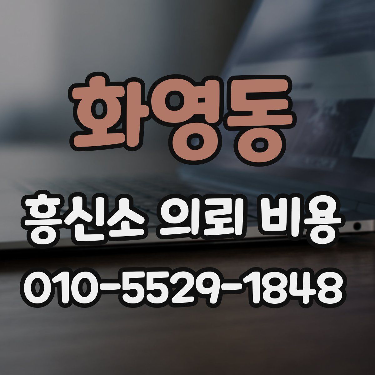 화영동 흥신소 의뢰 비용