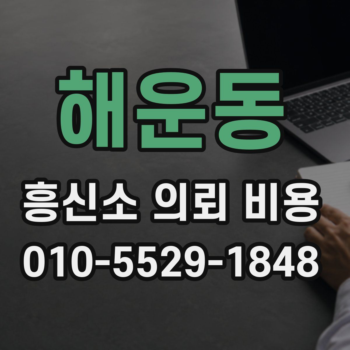 해운동 흥신소 의뢰 비용