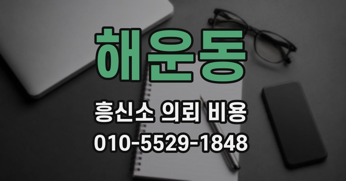 해운동 흥신소 의뢰 비용