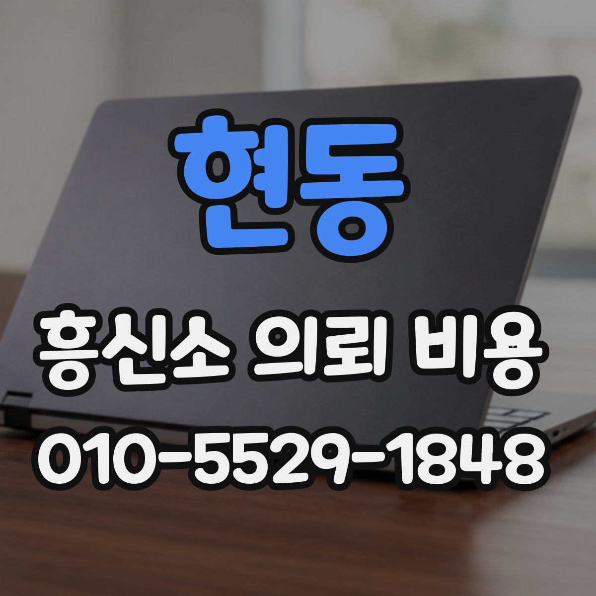 현동 흥신소 의뢰 비용