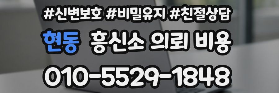 현동 흥신소 의뢰 비용