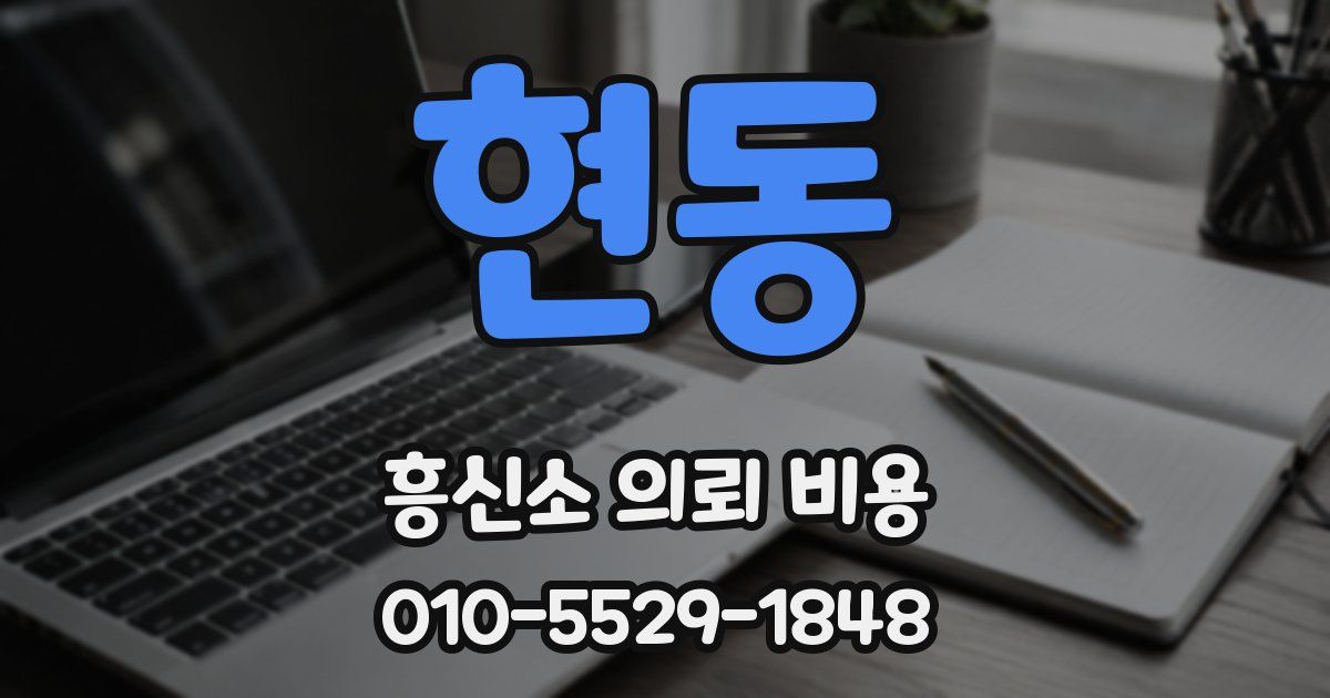 현동 흥신소 의뢰 비용
