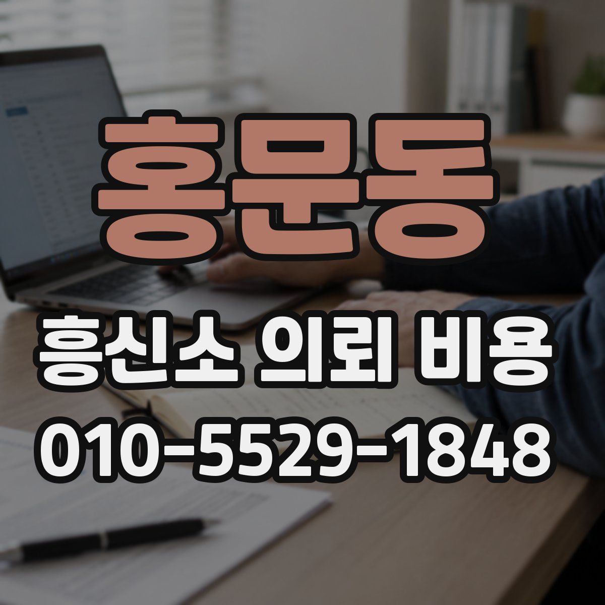 홍문동 흥신소 의뢰 비용