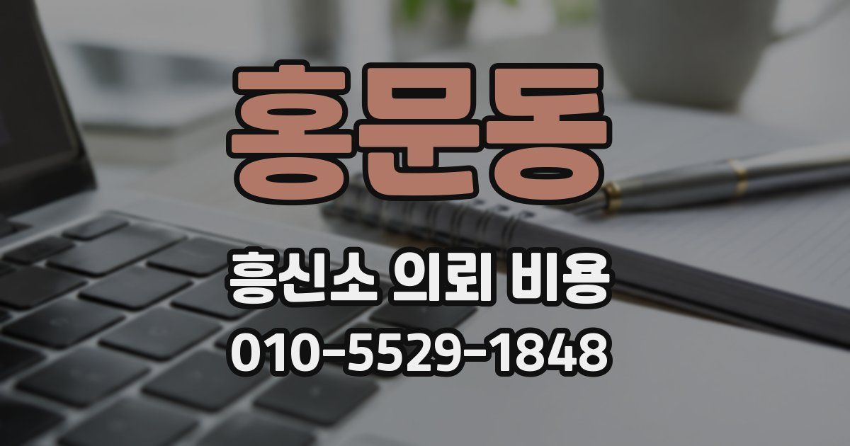 홍문동 흥신소 의뢰 비용