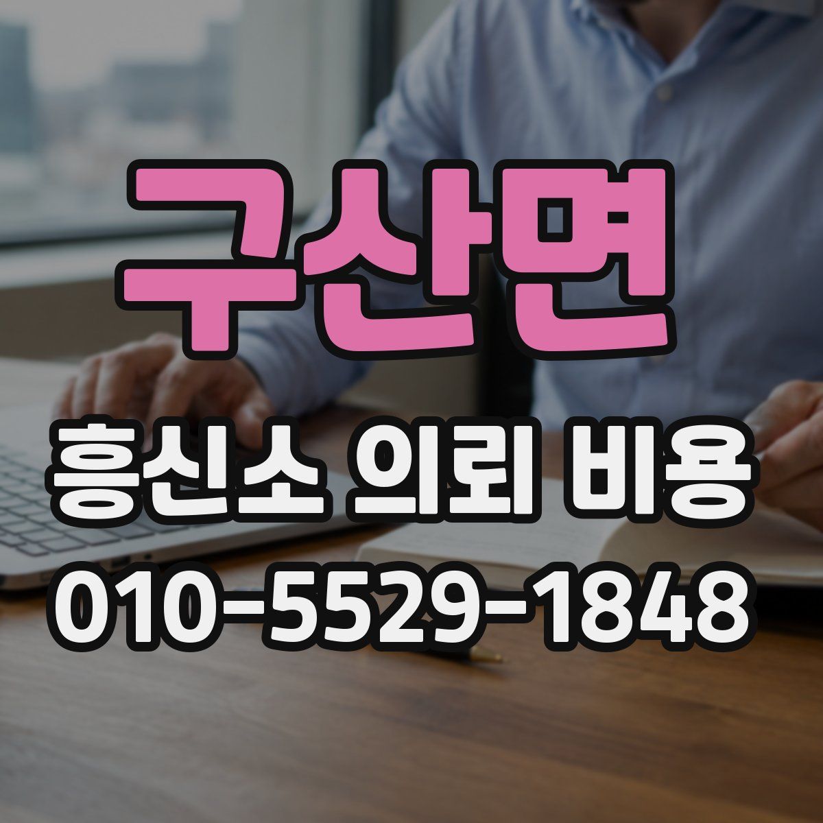 구산면 흥신소 의뢰 비용