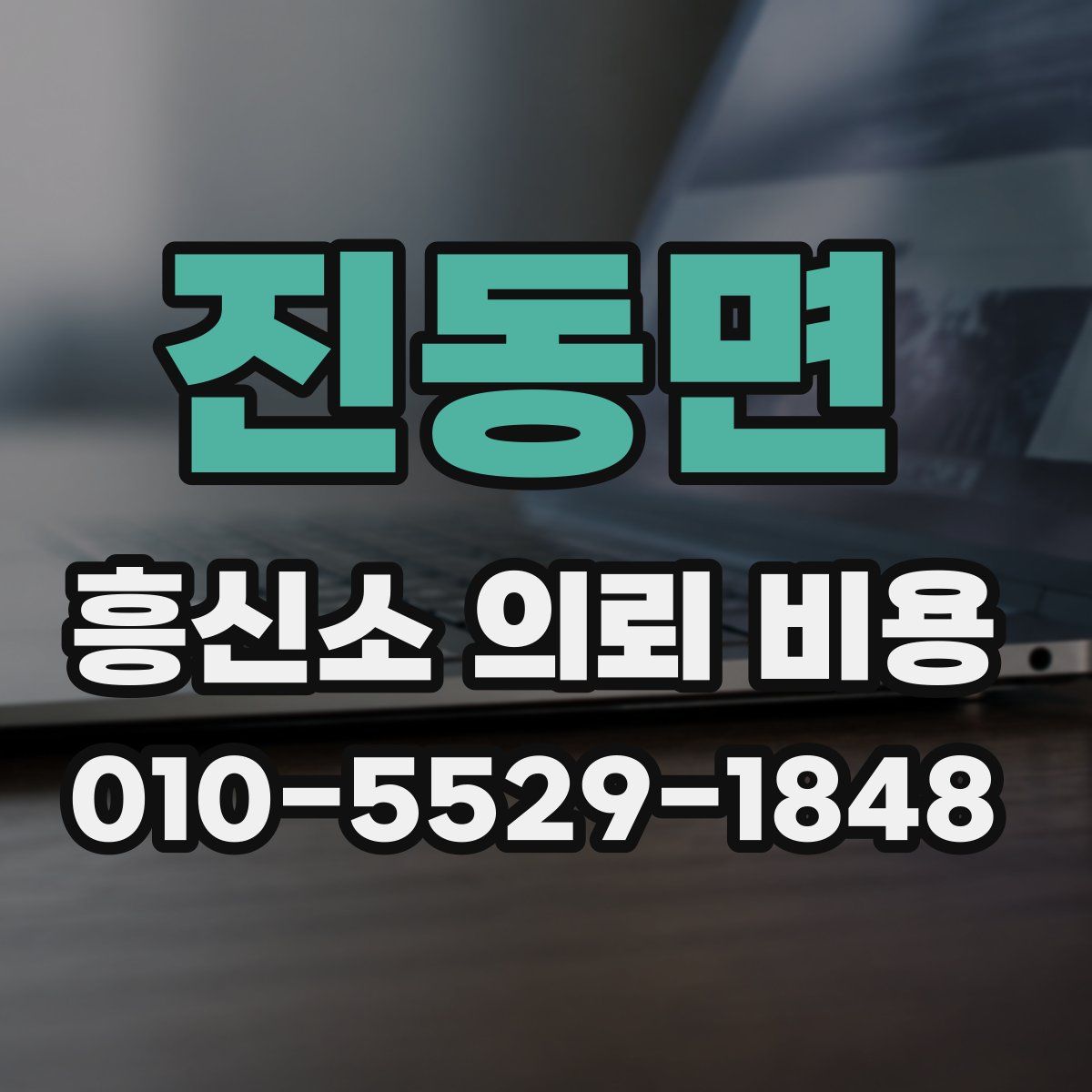 진동면 흥신소 의뢰 비용