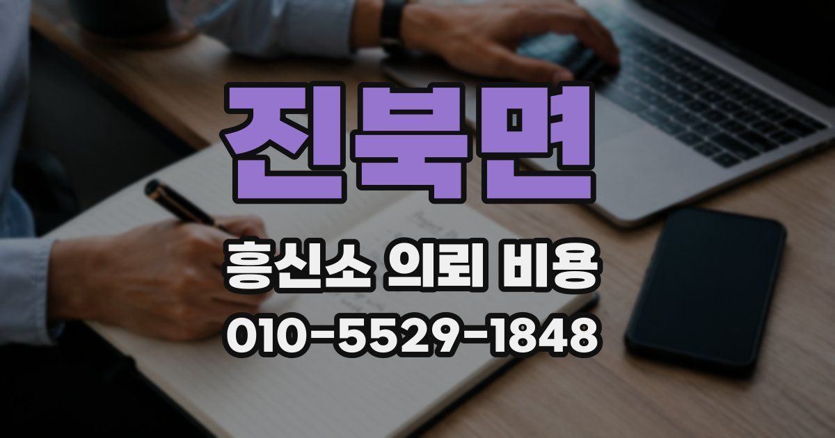 진북면 흥신소 의뢰 비용