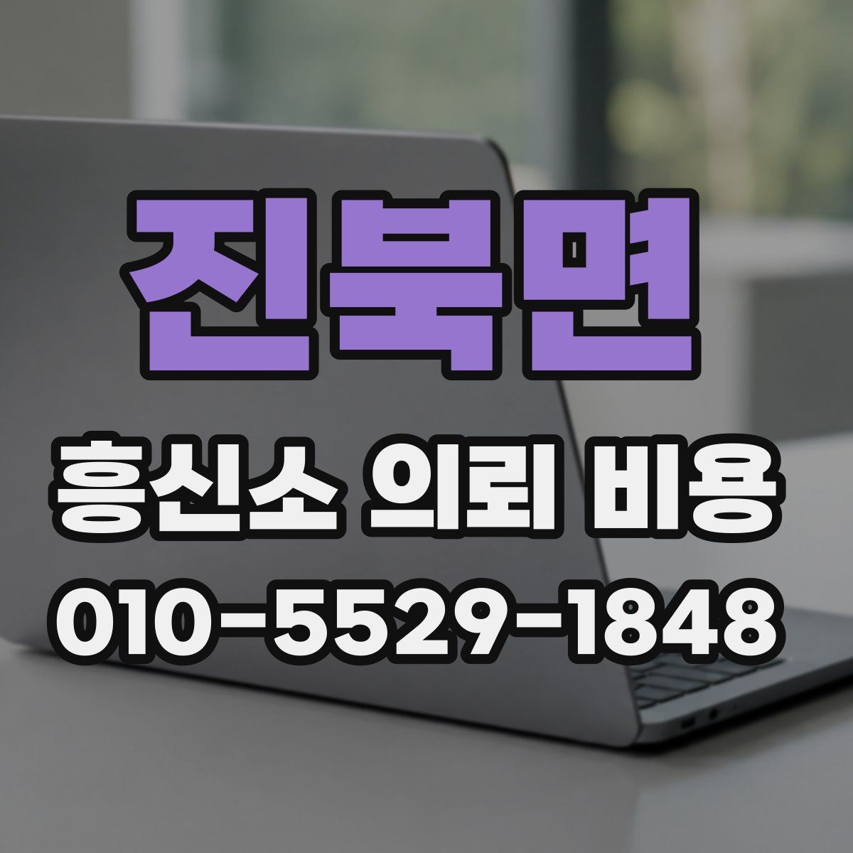 진북면 흥신소 의뢰 비용