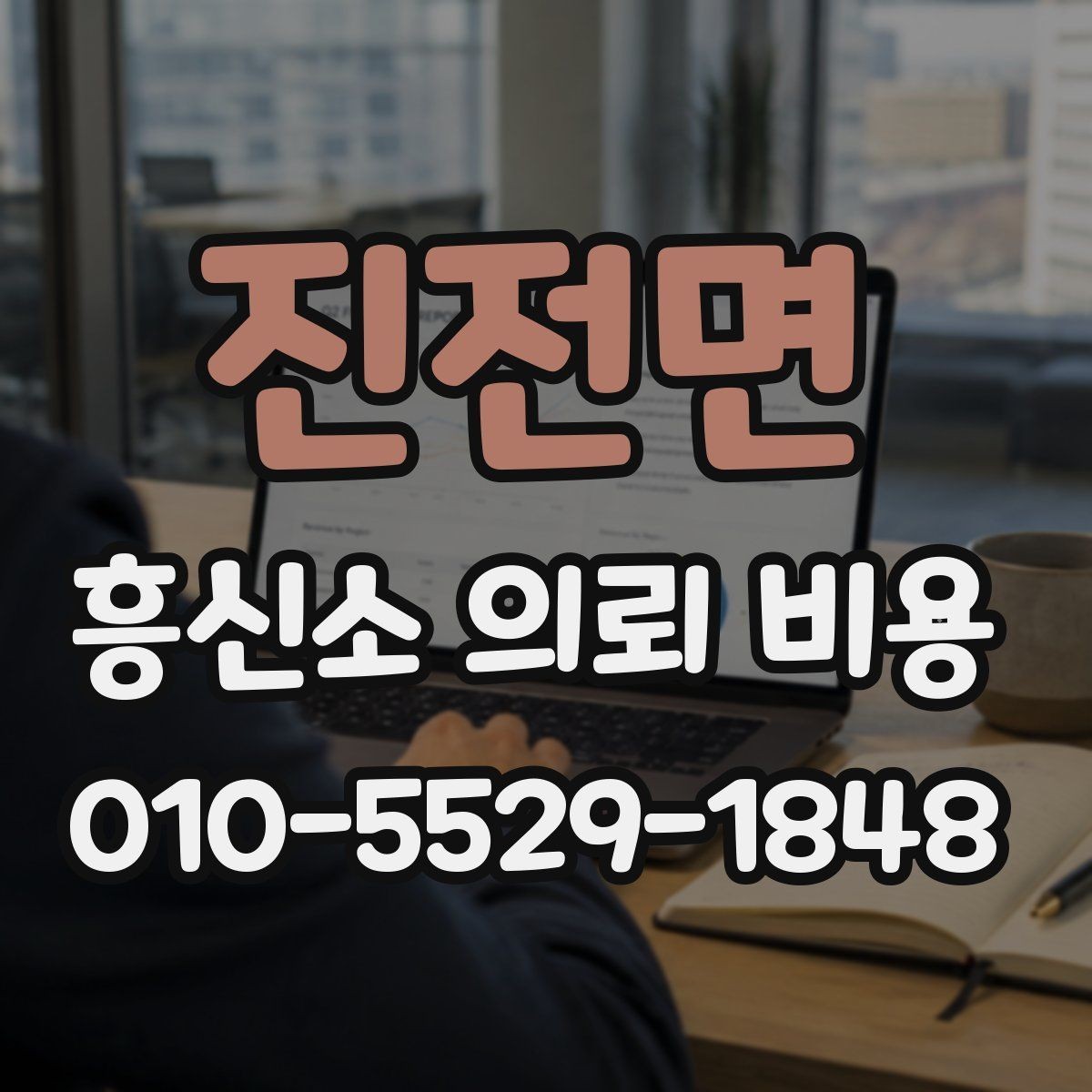 진전면 흥신소 의뢰 비용 문의 시 자주 놓치는 부분