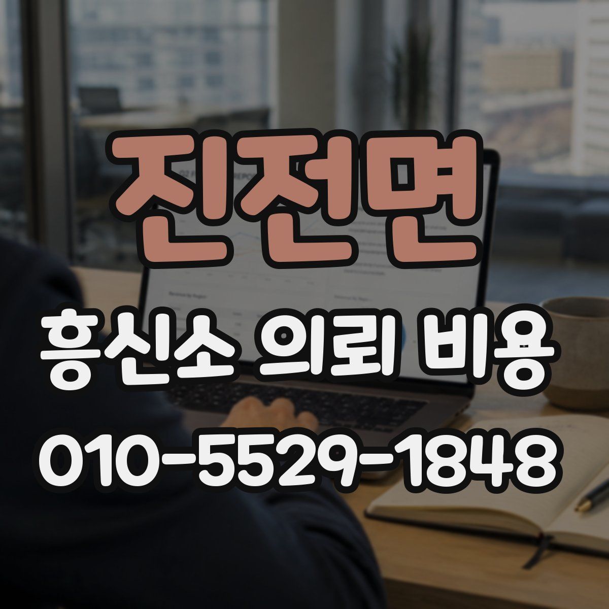 진전면 흥신소 의뢰 비용