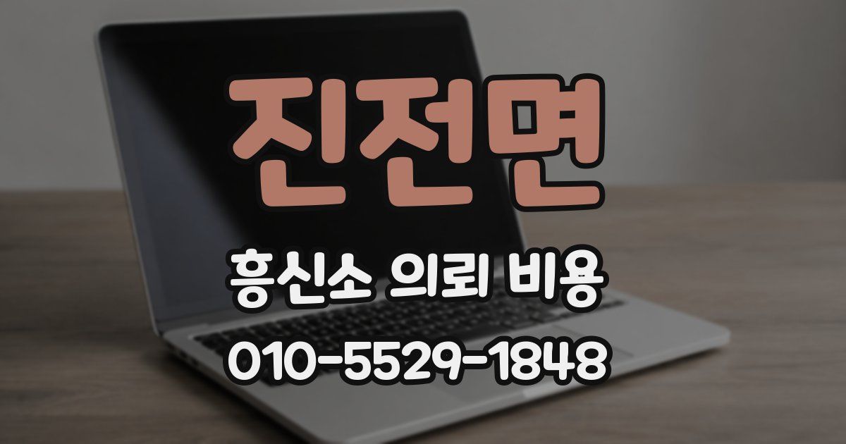 진전면 흥신소 의뢰 비용