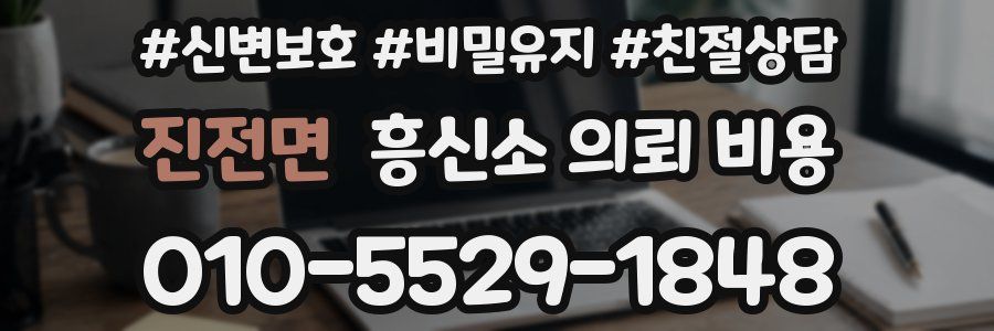 진전면 흥신소 의뢰 비용