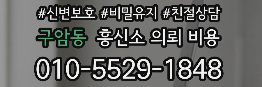 구암동 흥신소 의뢰 비용