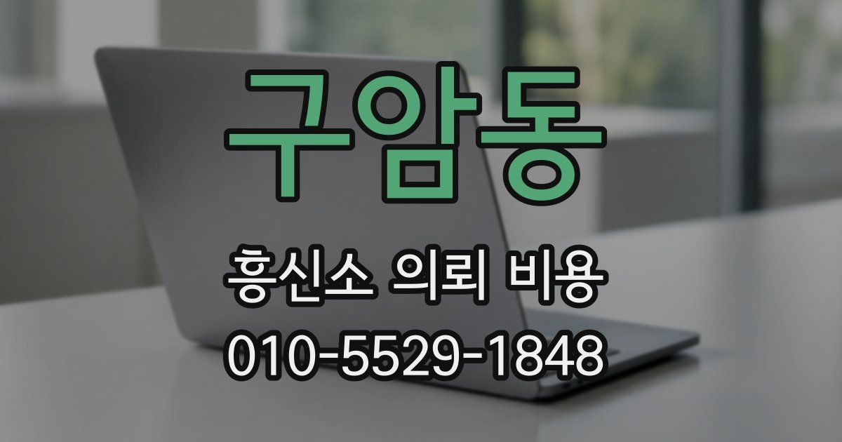 구암동 흥신소 의뢰 비용