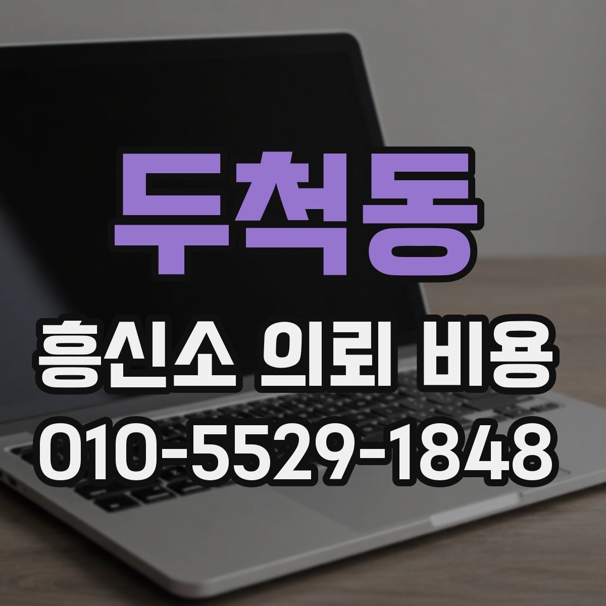 두척동 흥신소 의뢰 비용