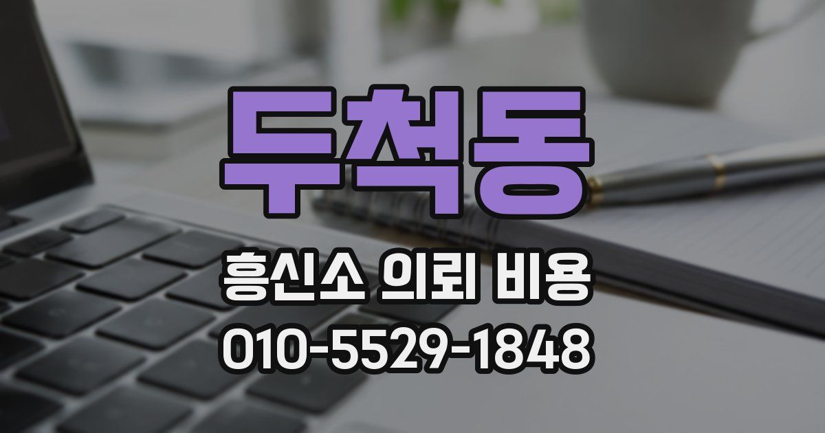 두척동 흥신소 의뢰 비용