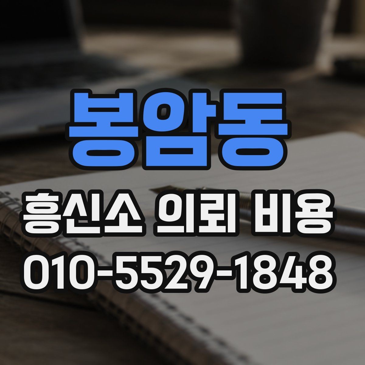 봉암동 흥신소 의뢰 비용 책정에 영향을 주는 요소