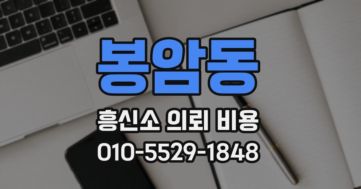 봉암동 흥신소 의뢰 비용